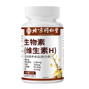 同仁堂维生素h官方旗舰店正品黑发片生物素治白头发根转黑维生素H