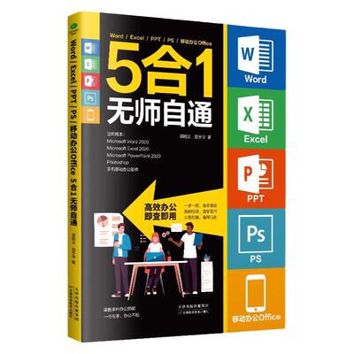 正版 Word Excel PPT PS 移动办公Office 5合1无师自通一书在手 办公不愁为初学者量身定做罗办公应用5大常用软件知识点和操作技能