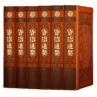 【官方正版】资治通鉴书籍正版原著白话版全套全集全6册文白对照布面硬壳无删减中书历史类畅销书青少年初中高中生史记国学经典