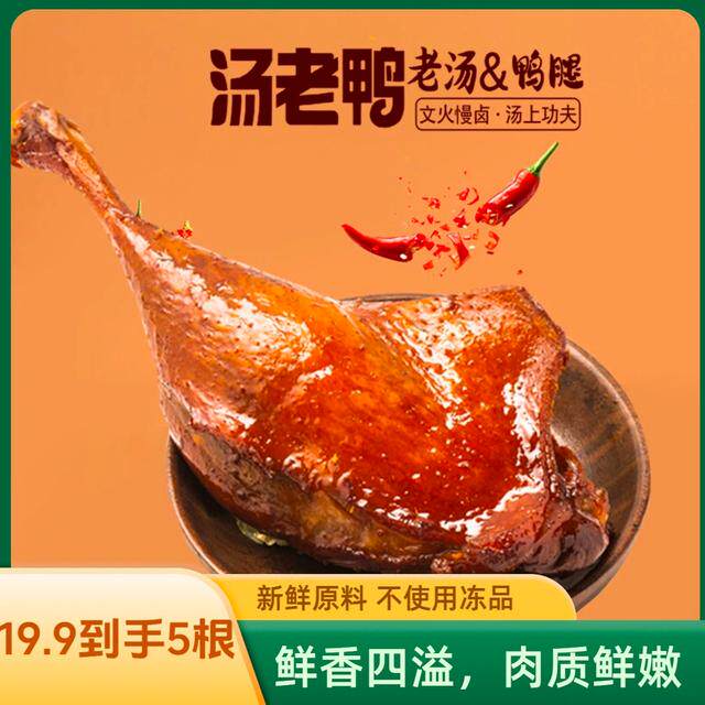 汤老鸭拍一发5根腿原味香辣新鲜解馋零食上班充饥休闲
