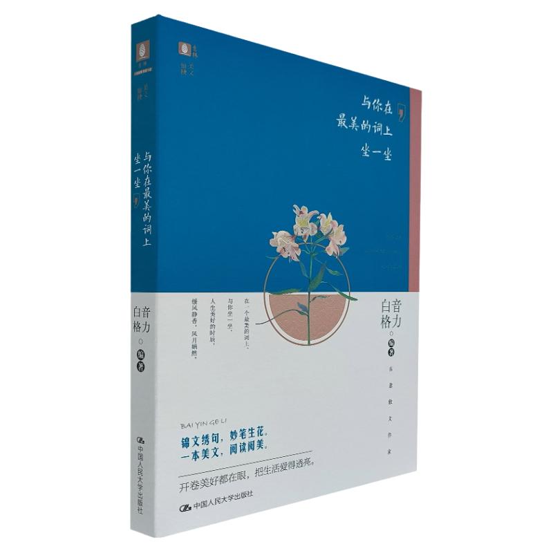 意林 与你在词上坐一坐 白音格力 编著 中国人民大学出版社 9787300275444 散文/当代 正版书籍小说畅销书