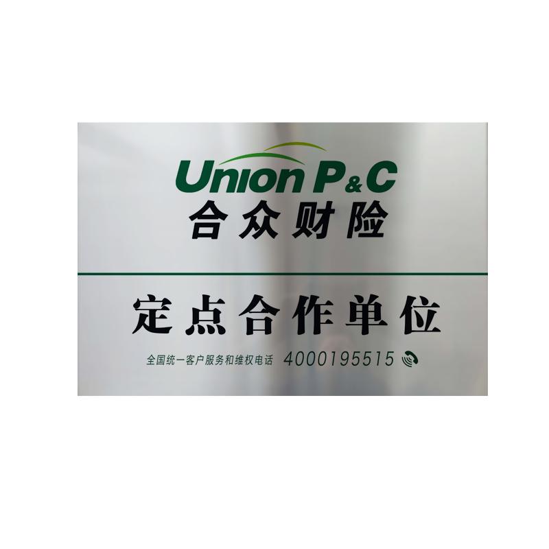 定制合众财险保险铜牌不锈钢牌匾