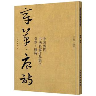 章草唐诗 中国历代书法名家作品集字 行书楷书草书临摹范本 古诗词章草临帖字帖赏析 毛笔书法教程