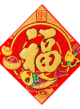 绒布迷你福字小号方斗门贴墙贴