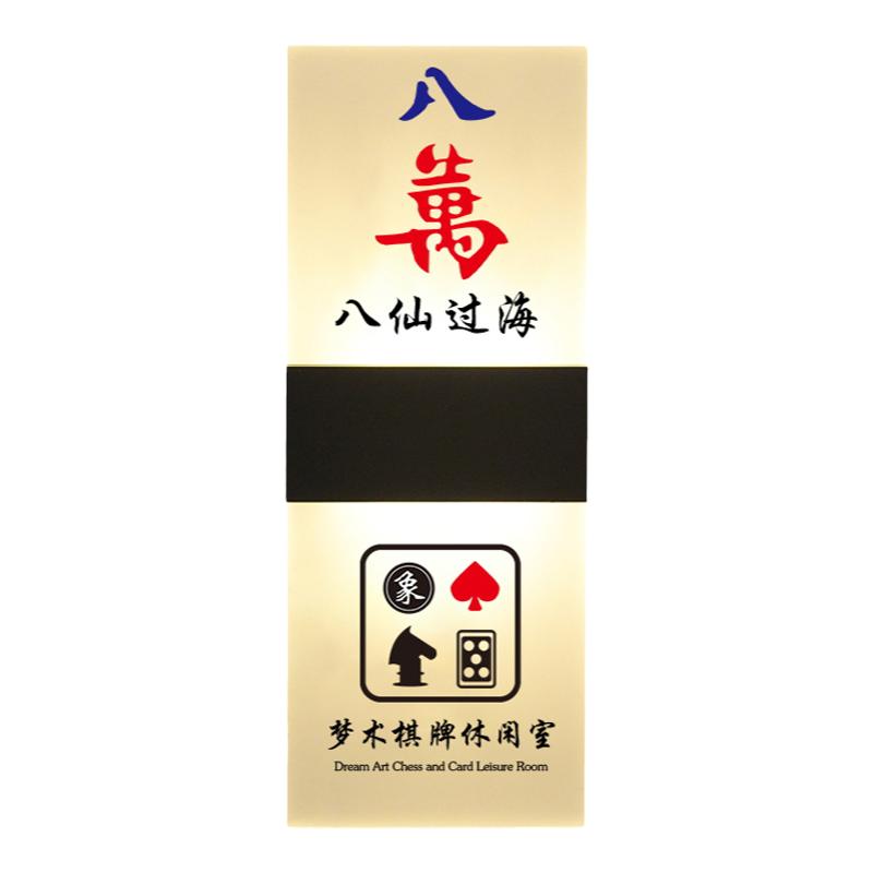 棋牌室麻将馆轻奢发光门牌