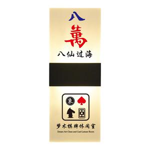 棋牌室麻将馆轻奢发光门牌