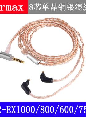 4.4mm2.5mm平衡线EX1000EX600EX800EX7550EXK单晶铜镀银8芯耳机线
