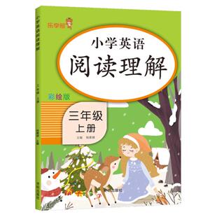 乐学熊小学三年级上册英语阅读理解专项训练书人教版3年级上册彩绘版 阅读理解训练练习册英语启蒙天天练课时作业本每日一练教辅
