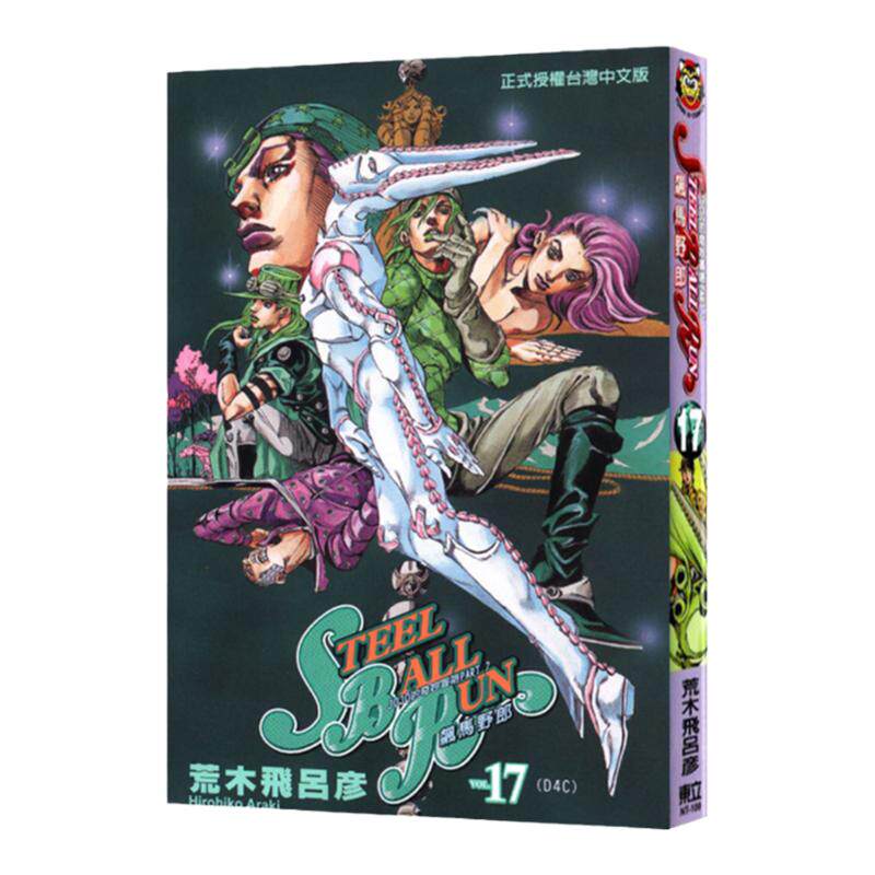 现货 漫画 JOJO的奇妙冒险 part7 飙马野郎 17 台版漫画书 荒木飞吕彦 东立出版 繁体中文 乔乔 第七部 日本动漫小说正版原著书籍