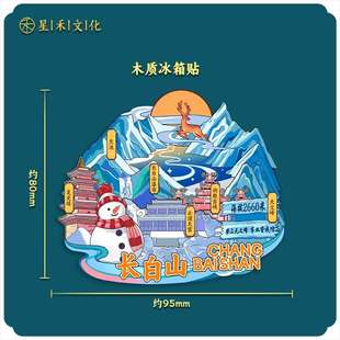 吉林长白山天池云顶天宫二道河冰箱礼吸创景区磁旅游文创意贴立体