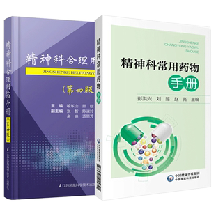 精神科常用药物手册+精神科合理用药手册 两本套装 抑郁症焦虑症