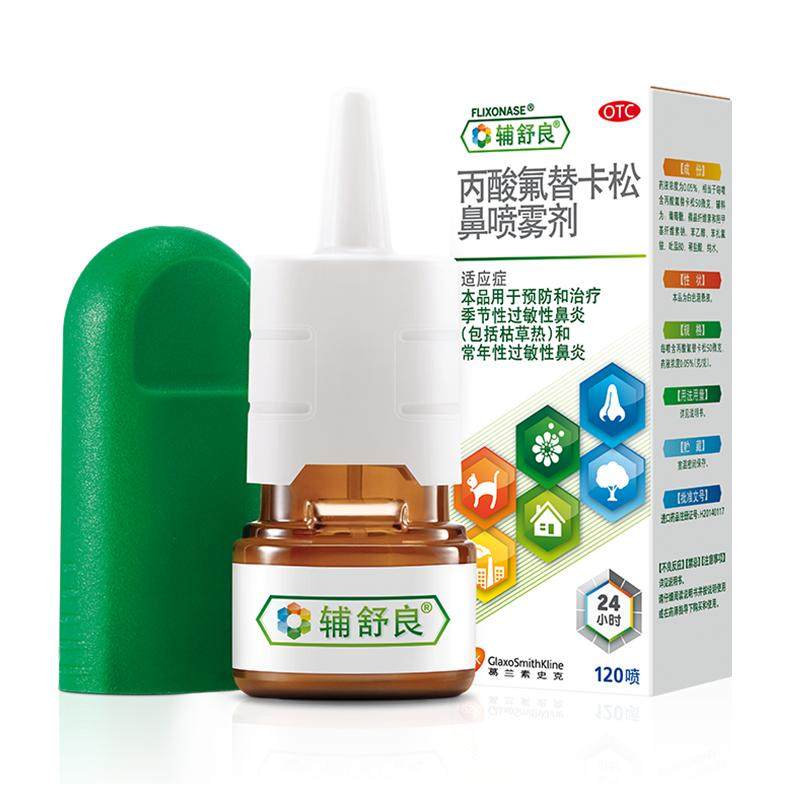[辅舒良]丙酸氟替卡松鼻喷雾剂50μg*120喷*1瓶/盒过