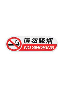 奔铂者禁止吸烟提示标贴请勿吸烟