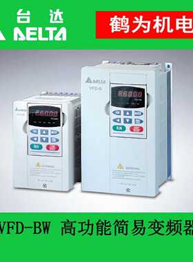 议价VFD110B43W台达VFD-B型变频器恒转矩通用负载场合使用爲B型升