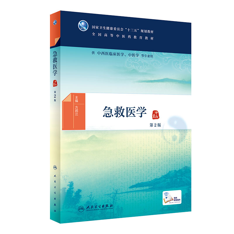 急救医学二2版 方邦江主编人卫社本科中医药中西医临床医学教材人民卫生出版社中西医临床教材