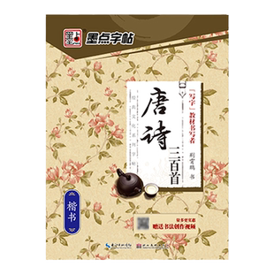墨点字帖 唐诗三百首楷书 经典文化系列 初中高中小学儿童钢笔练字帖成年正楷硬笔书法大学生练字本荆霄鹏大开本初学入门基础训练