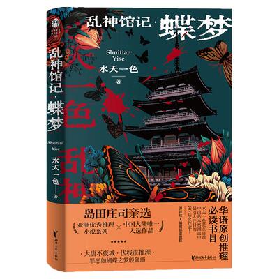 乱神馆记·蝶梦水天一色著