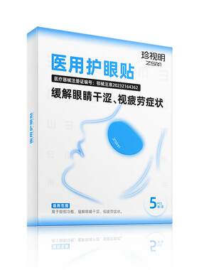 珍视明专业医用护眼贴缓解眼疲劳眼干涩成人冷敷眼贴缓解视疲劳