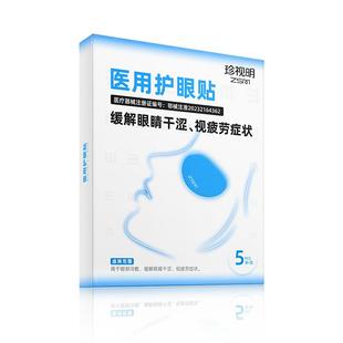 珍视明专业医用护眼贴缓解眼疲劳眼干涩成人冷敷眼贴缓解视疲劳