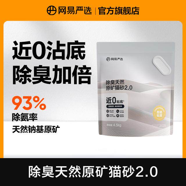 【毛孩子好物】网易严选天然原矿猫砂除臭秒结团矿物猫砂｜达播