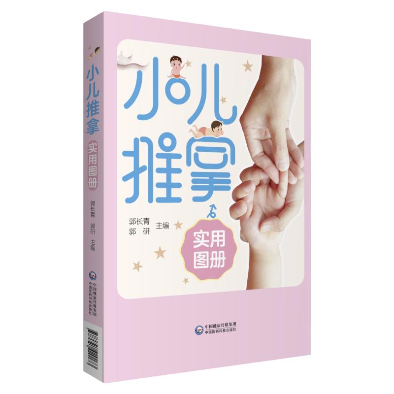 小儿推拿实用图册 推拿按摩学图解手法 家教常用穴位基本操作技巧方法 中医小儿推拿书教材 家庭婴幼儿保健书籍