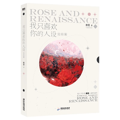 【新华书店 正版书籍】我只喜欢你的人设全套1-3册【超多随书赠品】营业悖论 稚楚著 可爱过敏原后双男主青春小说实体书 磨铁图书