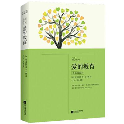 【当当网 正版书籍】爱的教育（原版插图本） 六年级上册 快乐读书吧 课外阅读 无删减直译版 增加注释