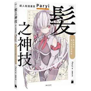 现货正版 发之神技 超人气插画家 Paryi 教你画出美少女轻柔秀发 港台艺术原版 Paryi 旗标出版 插画设计 绘画技巧