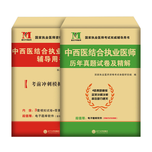 2026年中西医结合执业医师资格考试书历年真题库模拟试卷习题集刷题押题卷26国家执医职业证用书练习题试题人卫版康康笔记医考2025