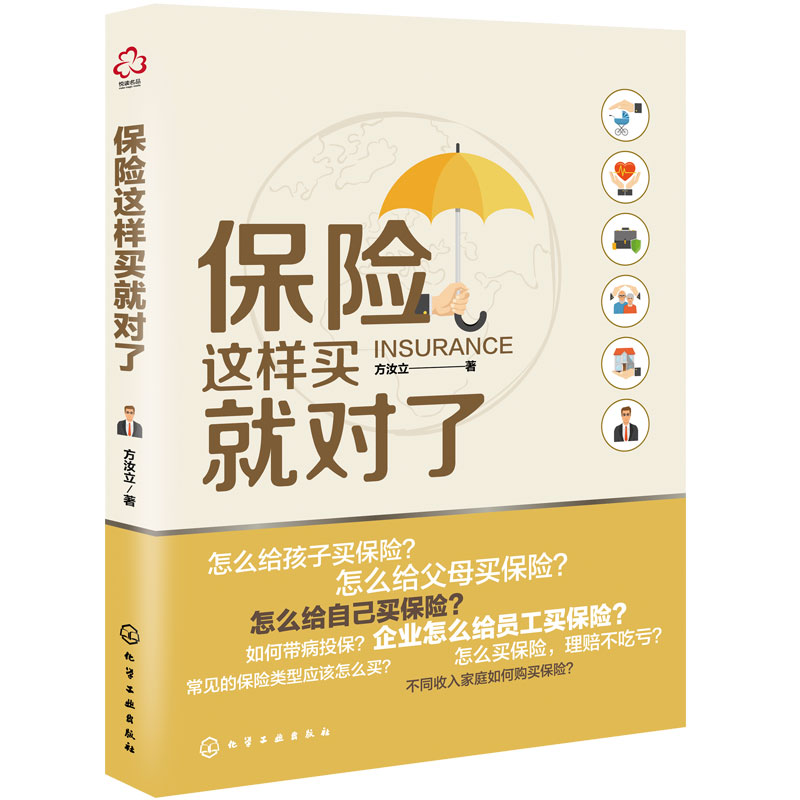 正版 保险这样买就对了 保险顾问书 家庭孩子企业公司员工如何购买寿险重大疾病意外险医疗险年金险旅行险  保险知识百科大全书籍