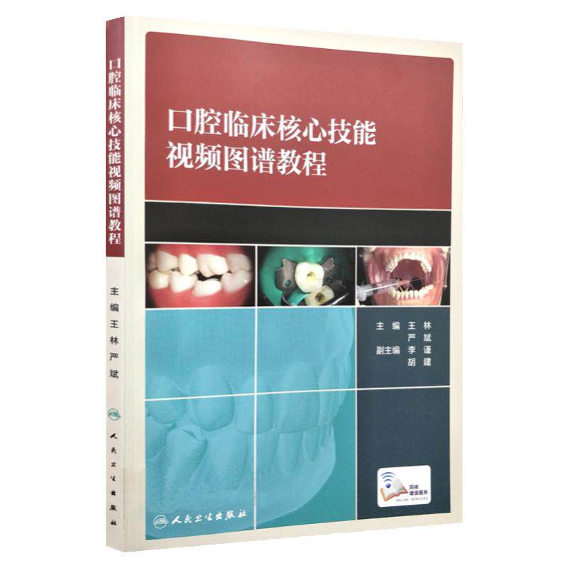 口腔临床核心技能视频图谱教程 人卫王林严斌正畸学牙髓之路口腔解剖生理学修复学拔牙根管治疗口腔执业医师考试教材口腔书籍