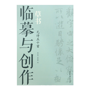 临摹与创作·草书 元诗五十首 荣宝斋出版 狂草章草草书字帖毛笔书法临摹练字帖成年书法练习元代诗词作品书法集正版图书