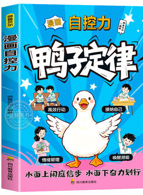 【央视网】漫画自控力 鸭子定律 轻松掌控习惯与情绪 成就更好的自己 帮助孩子情绪管理习惯养成拒绝拖延自我认同 BY