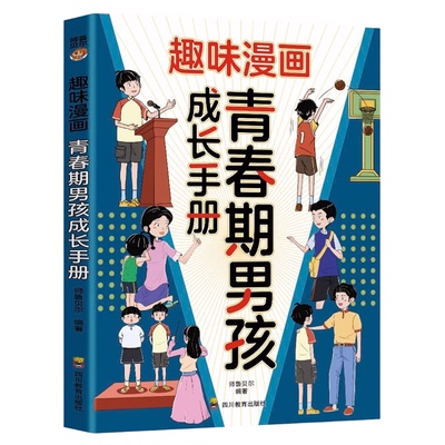 趣味漫画青春期男孩成长手册正版告别青春困惑直面成长焦虑助力男孩蜕变期自信成长性教育父母送给儿子的枕边书小学生课外阅读书籍