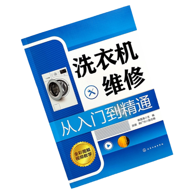 洗衣机维修从入门到精通 韩雪涛 洗衣机故障特点和检修流程入门 洗衣机维修实战一本通 洗衣机机械传动系统检修 家电维修人员参考
