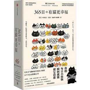 365日 有猫更幸福 中西直子著 送给所有猫奴和渴望被温暖的你我 365个与猫共度的小日子 中信出版