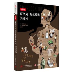 正版 图解夏洛克 福尔摩斯关键词 百幅手绘 案件概览 衍生作品 双六游戏 福尔摩斯迷 福尔摩斯原著以及各种衍生作品艺术作品