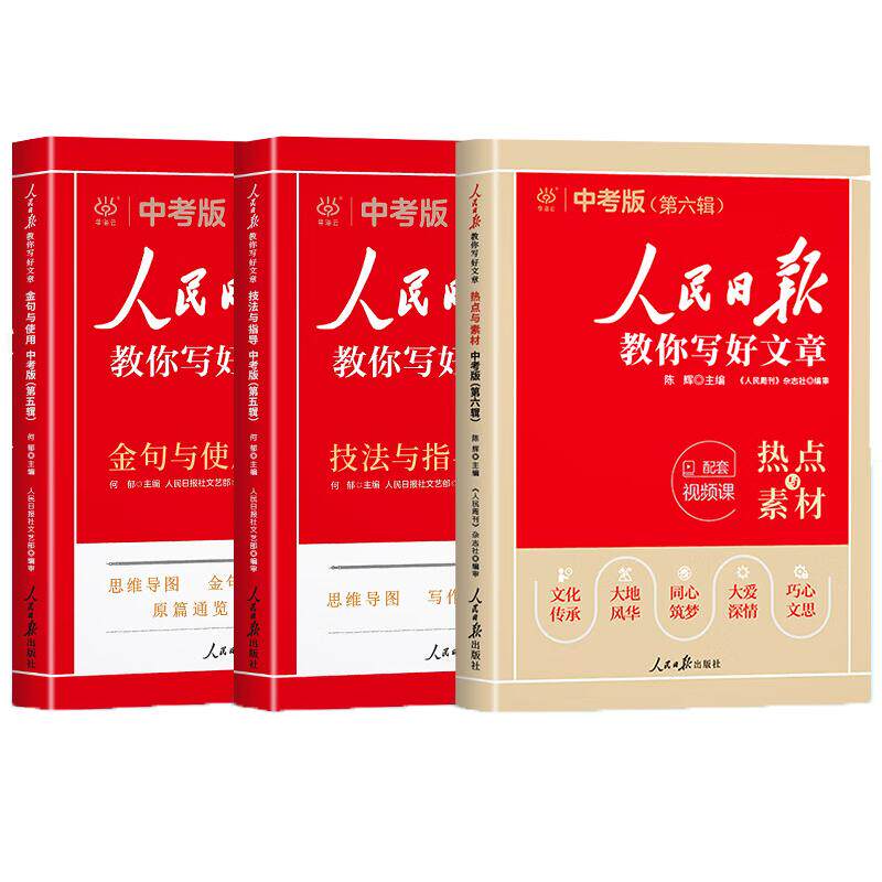 【新华书店】2026人民日报教你写好文章中考版高考版金句与使用初中版人民日报高中版暑假衔接人民日报作文素材金句摘抄带你读时政