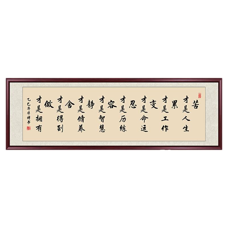 苦才是人生书法字画办公室挂画