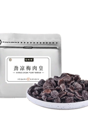 【潮汕风味】花味佬劲凉梅肉皇薄荷清凉酸话梅肉爽自然熟成果脯干