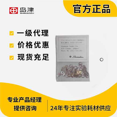 议价岛津铝垫圈201-35183 Aluminum Gasket，for Column，100pcs/