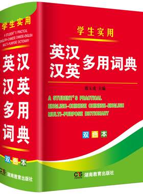 中小学生专用英汉汉英多用词典