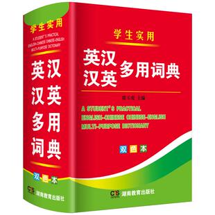 双色本正版中小学生英汉汉英多用词典高中生初中生中学生实用多功能英语词典工具书大全中英文互译英语双解字典小本便携词汇单词书