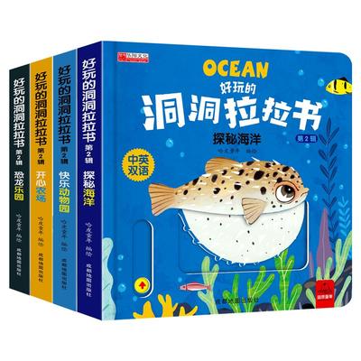 好玩的洞洞拉拉书第二辑