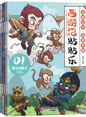 【官方正版】西游记贴贴乐 儿童益智画孙悟空猪八戒人物主题贴纸幼儿园宝宝益智早教启蒙游戏书唐僧贴画4到6岁故事贴纸3到6岁