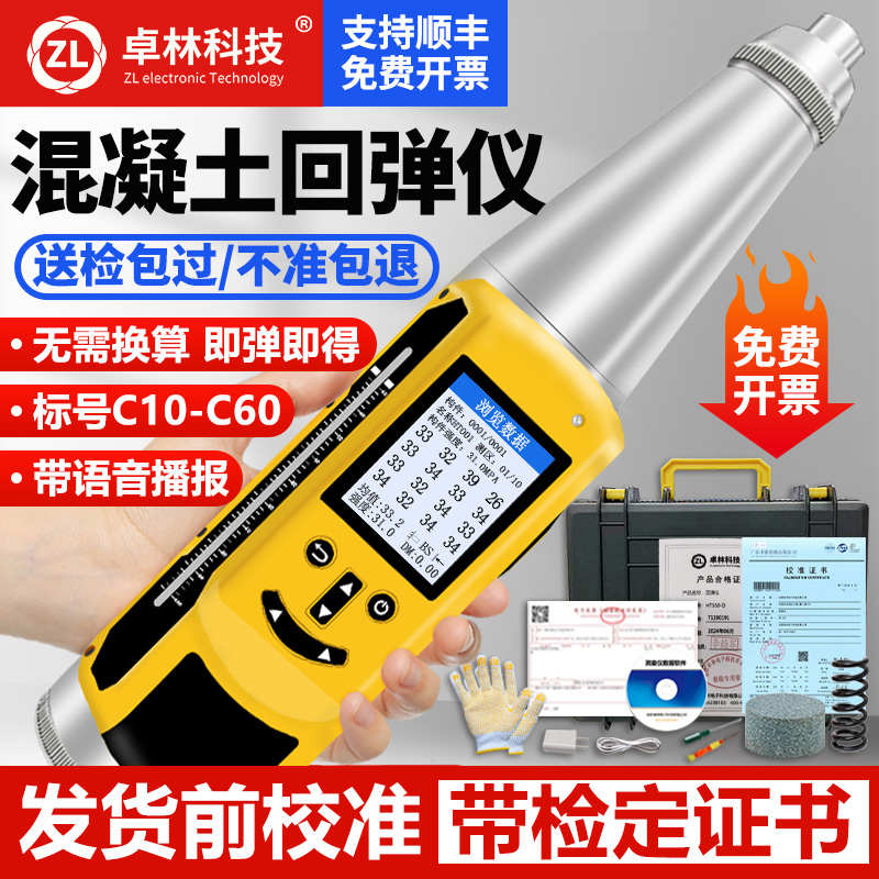 卓林科技混凝土回弹仪数显回弹仪混凝土强度检测仪抗压强度检测器