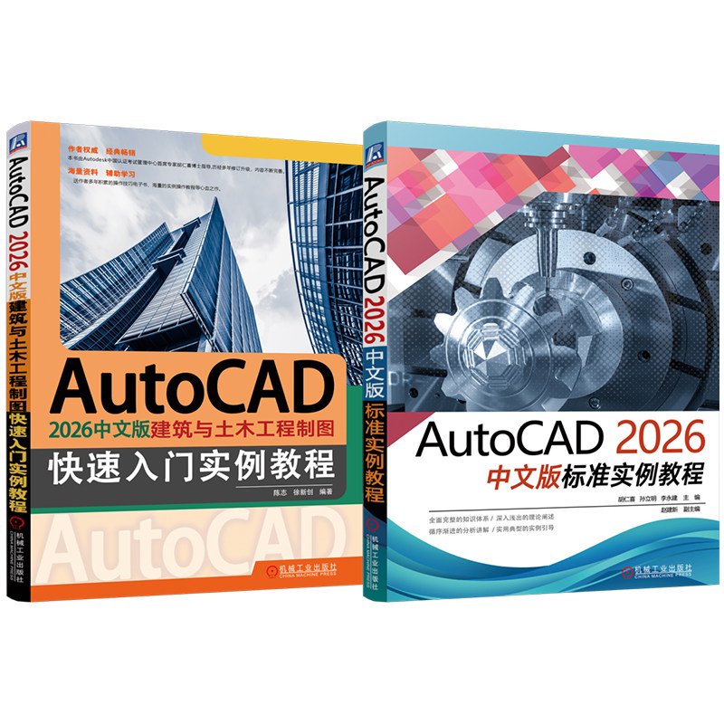天猫套装 AutoCAD 2026中文版标准实例教程 建筑与土木工程制图快速入门 套装共2册