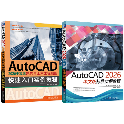 天猫套装 AutoCAD 2026中文版标准实例教程 建筑与土木工程制图快速入门 套装共2册