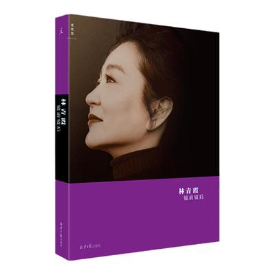 镜前镜后 林青霞 金马奖终身成就奖得主 全彩图文本 窗里窗外 云去云来 理想国图书旗舰店