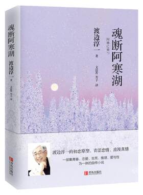 魂断阿寒湖  渡边淳一  （一个美丽少女，一出自杀事件，背后谜团重重）翻译家文洁若译著，渡边淳一自传式爱情推理小说